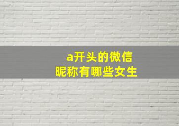 a开头的微信昵称有哪些女生