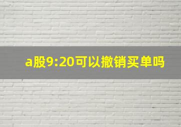 a股9:20可以撤销买单吗