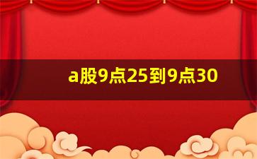 a股9点25到9点30