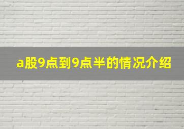 a股9点到9点半的情况介绍