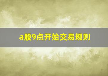 a股9点开始交易规则