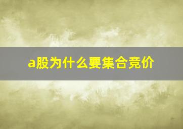 a股为什么要集合竞价