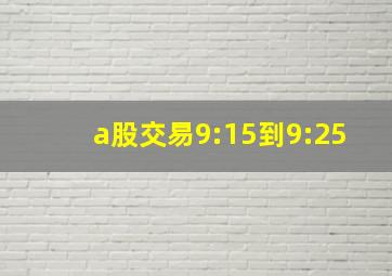 a股交易9:15到9:25