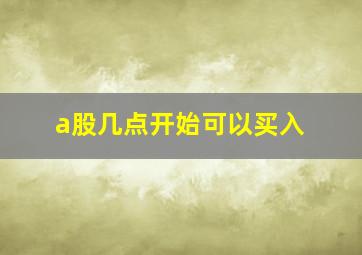 a股几点开始可以买入