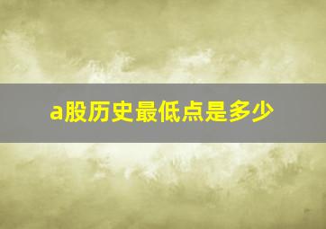 a股历史最低点是多少