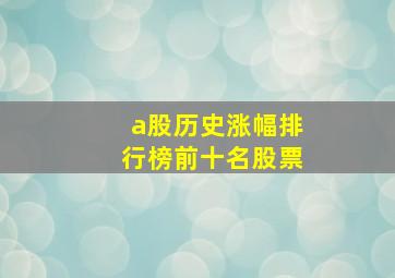 a股历史涨幅排行榜前十名股票