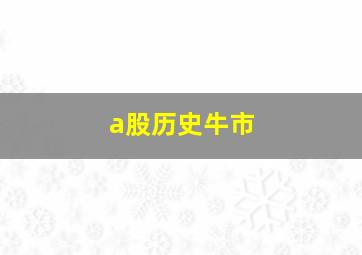 a股历史牛市