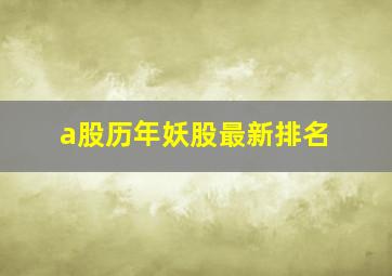 a股历年妖股最新排名