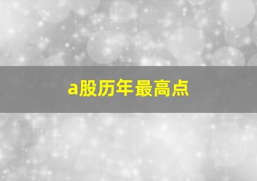 a股历年最高点