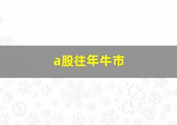 a股往年牛市