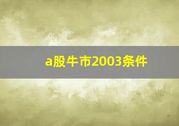 a股牛市2003条件