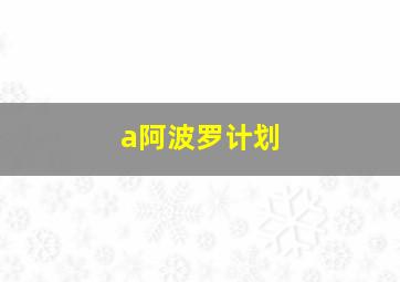 a阿波罗计划