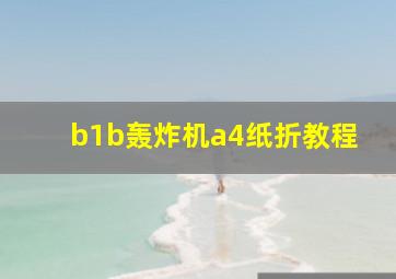 b1b轰炸机a4纸折教程