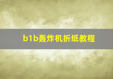 b1b轰炸机折纸教程