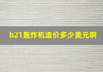 b21轰炸机造价多少美元啊