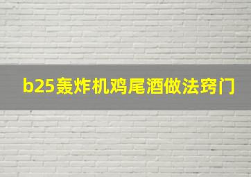 b25轰炸机鸡尾酒做法窍门