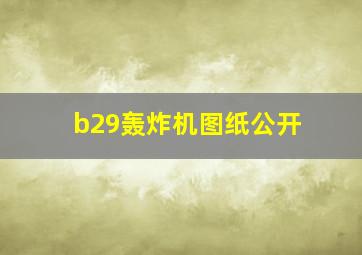 b29轰炸机图纸公开