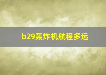 b29轰炸机航程多远