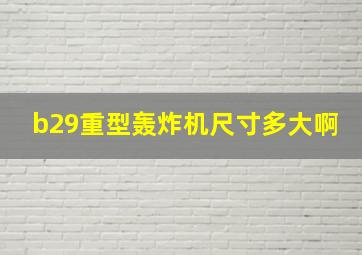 b29重型轰炸机尺寸多大啊