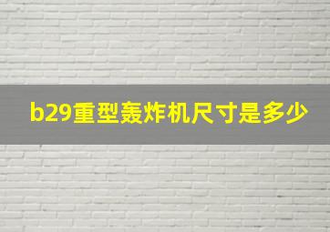 b29重型轰炸机尺寸是多少