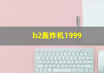 b2轰炸机1999