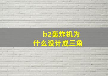 b2轰炸机为什么设计成三角