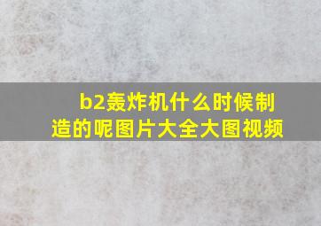 b2轰炸机什么时候制造的呢图片大全大图视频