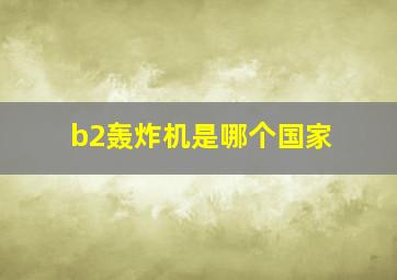 b2轰炸机是哪个国家