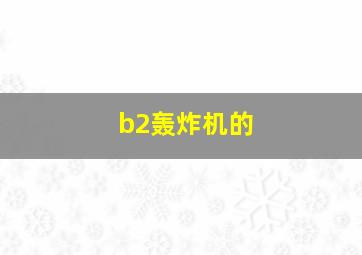 b2轰炸机的