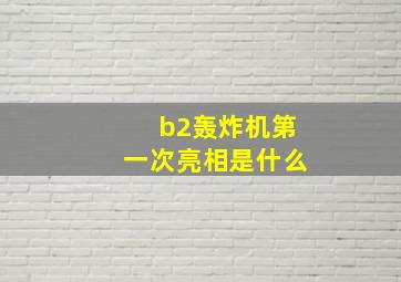 b2轰炸机第一次亮相是什么