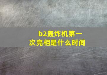 b2轰炸机第一次亮相是什么时间