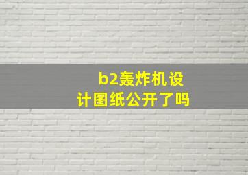 b2轰炸机设计图纸公开了吗