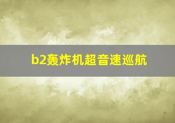 b2轰炸机超音速巡航