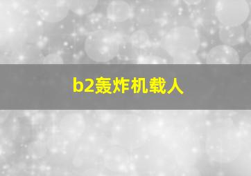 b2轰炸机载人