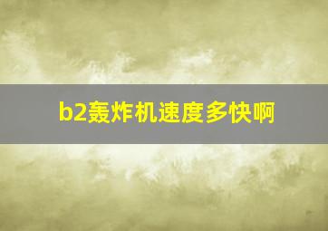 b2轰炸机速度多快啊