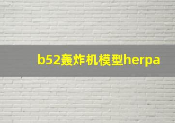 b52轰炸机模型herpa