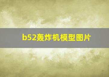 b52轰炸机模型图片