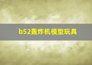 b52轰炸机模型玩具