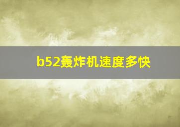 b52轰炸机速度多快