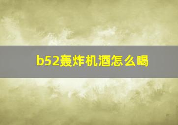 b52轰炸机酒怎么喝