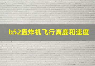 b52轰炸机飞行高度和速度