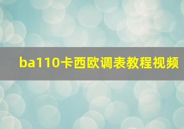 ba110卡西欧调表教程视频