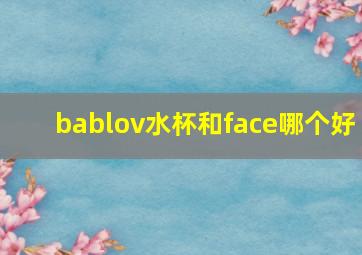 bablov水杯和face哪个好