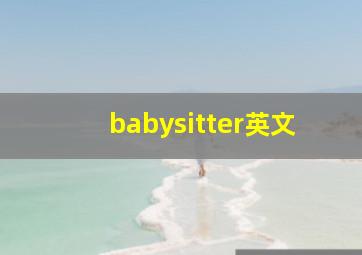 babysitter英文