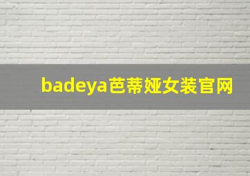 badeya芭蒂娅女装官网