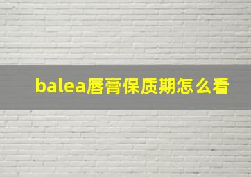 balea唇膏保质期怎么看