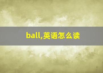 ball,英语怎么读