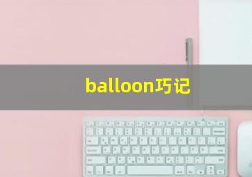 balloon巧记