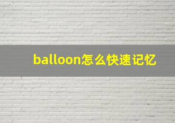 balloon怎么快速记忆