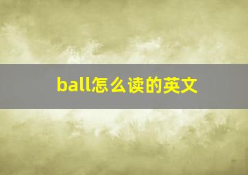 ball怎么读的英文